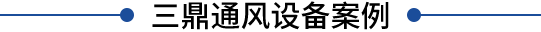 江西浩德通風(fēng)設(shè)備有限公司