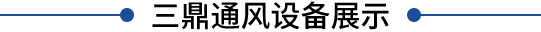 江西浩德通風(fēng)設(shè)備有限公司