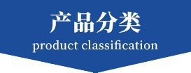 產(chǎn)品分類